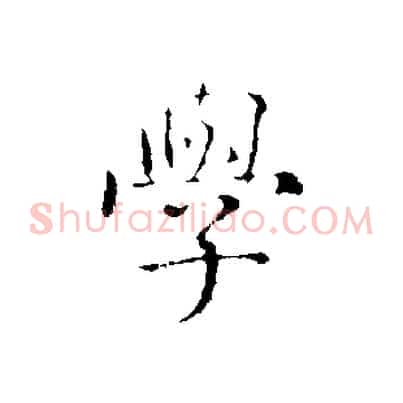 學