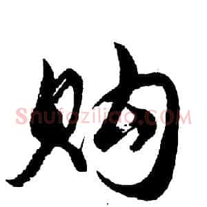 购