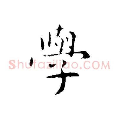 學
