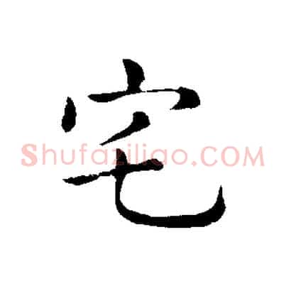宅