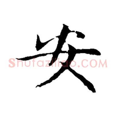安