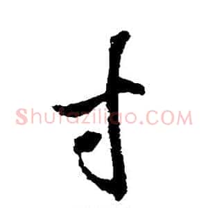 寸