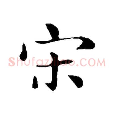 宋