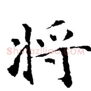 将
