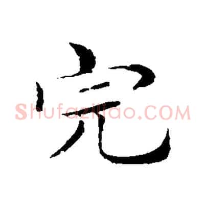 完