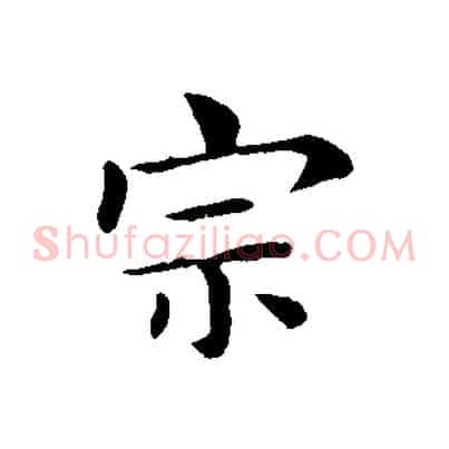 宗