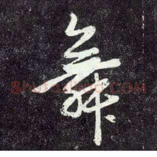 舞