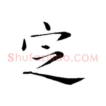 定