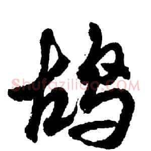 鸪