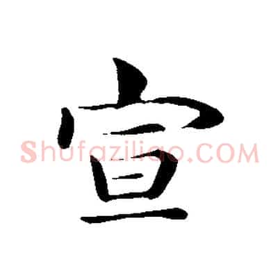 宣