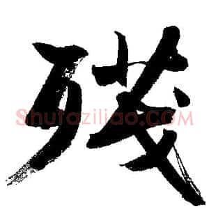 残