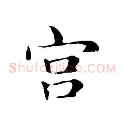 宮