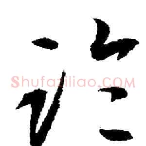 臨