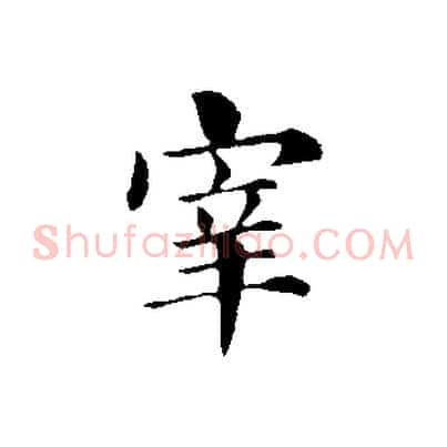 宰