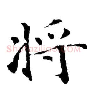 將