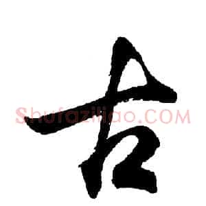 古