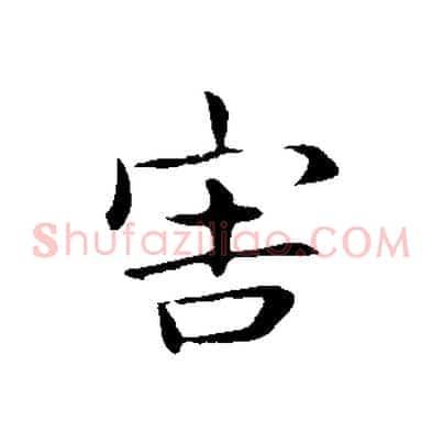害
