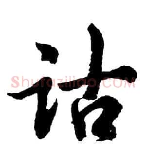 诂