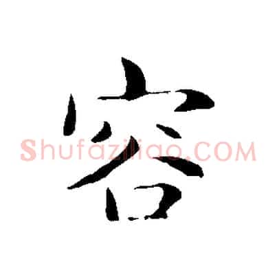 容
