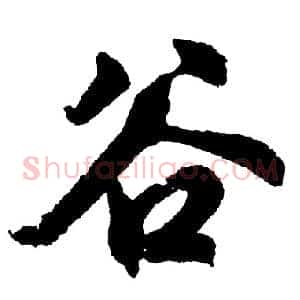 谷
