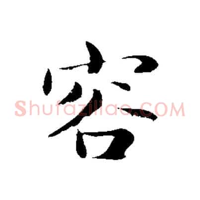 容