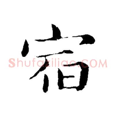 宿