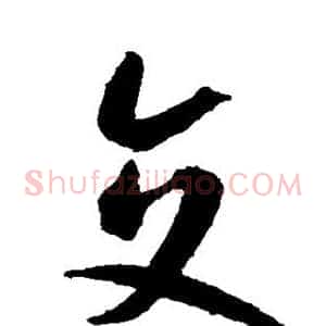 交