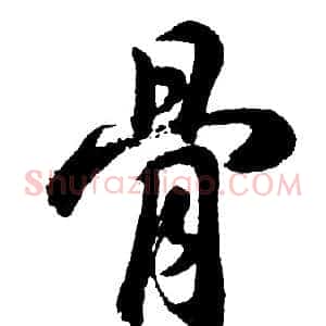 骨
