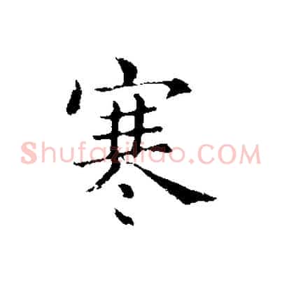 寒