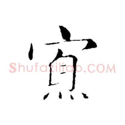 寡