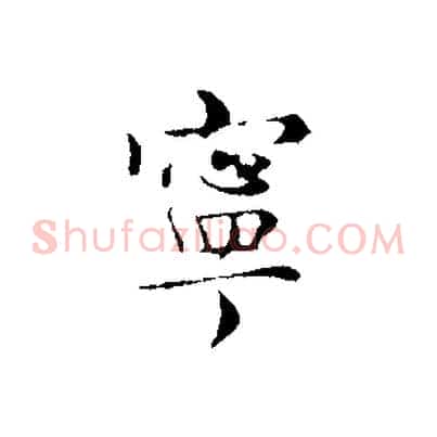 寧