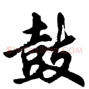 鼓