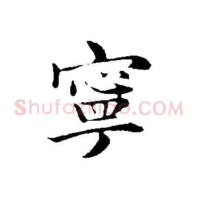 寧