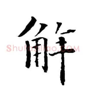 解