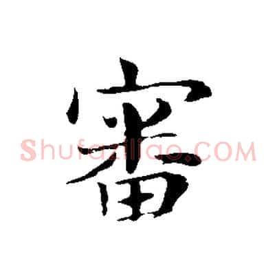 審