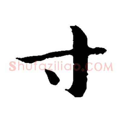 寸
