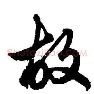 故