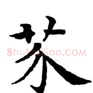 芥
