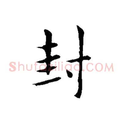封