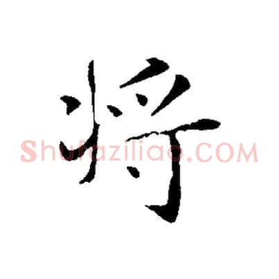 將