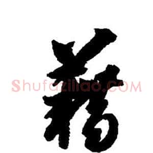 藉