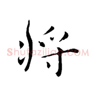 將