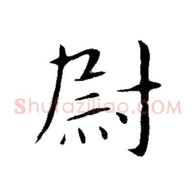 尉
