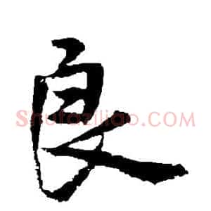 良
