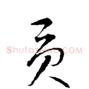 貢