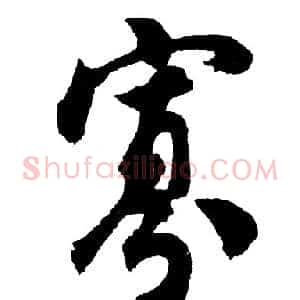 寡