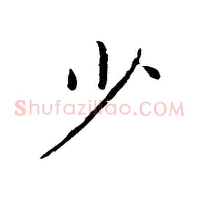 少