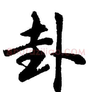 卦