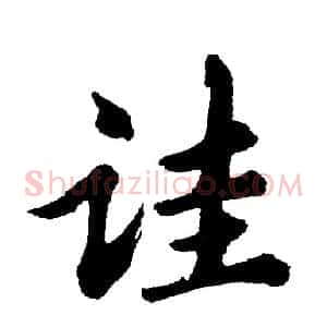 诖