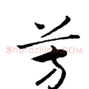 芳
